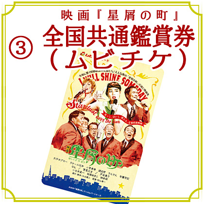 ③映画『星屑の町』全国共通鑑賞券(ムビチケ)(1枚)